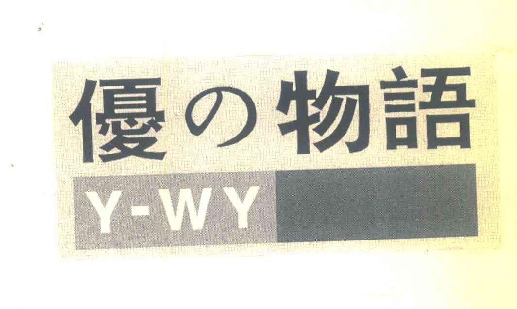优物语;Y－WY