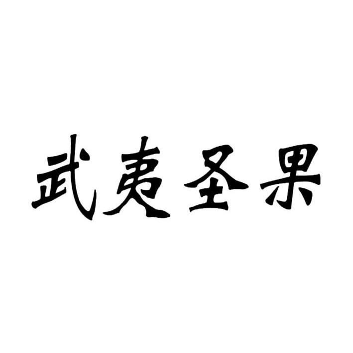 武夷圣果