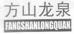 方山龙泉