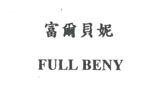 富尔贝妮
