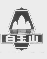 白玉山