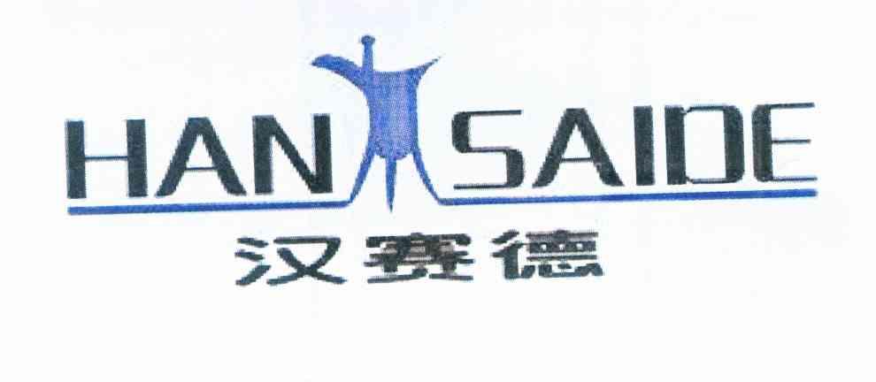 汉赛德
