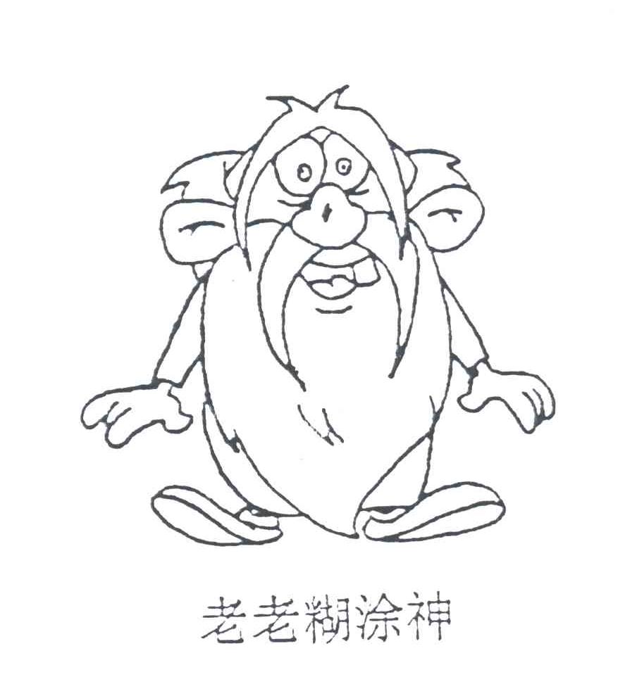 老老糊涂神