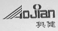奥健