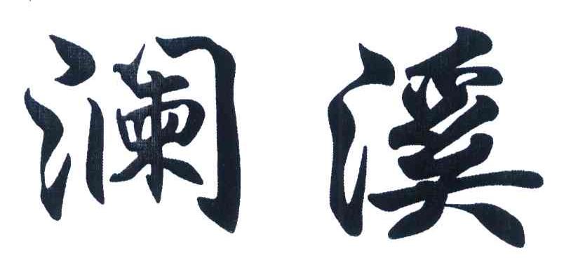 澜溪