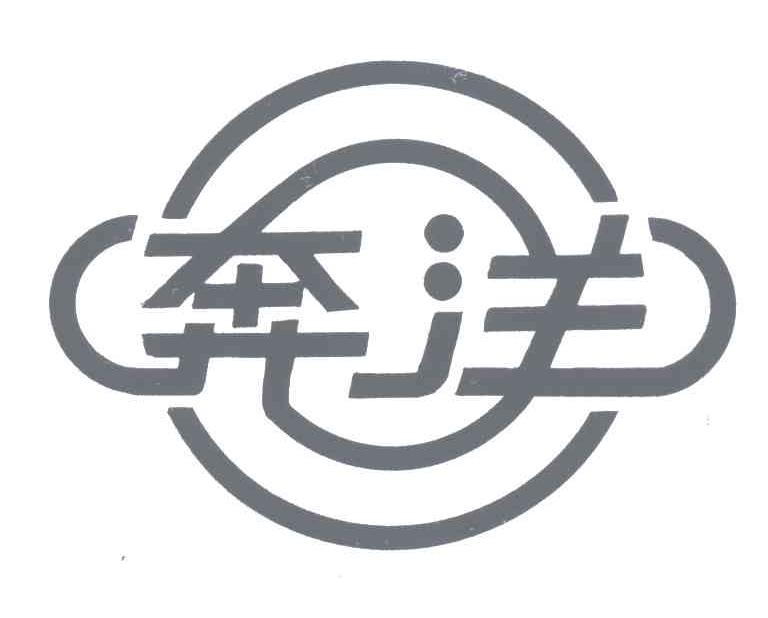 奔洋
