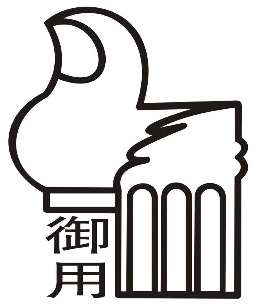 御用