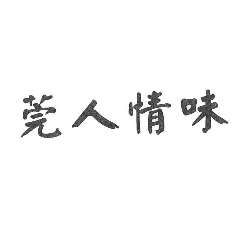 莞人情味