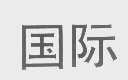 国际