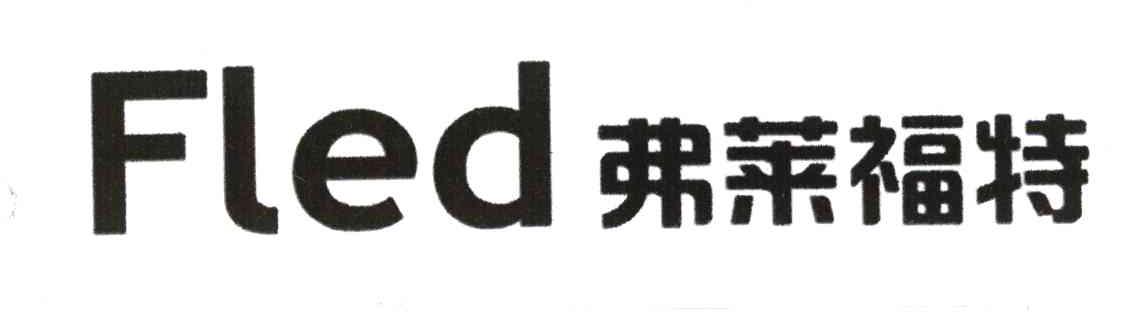 弗莱福特;FLED