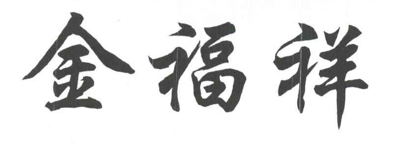 金福祥