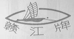 赣江