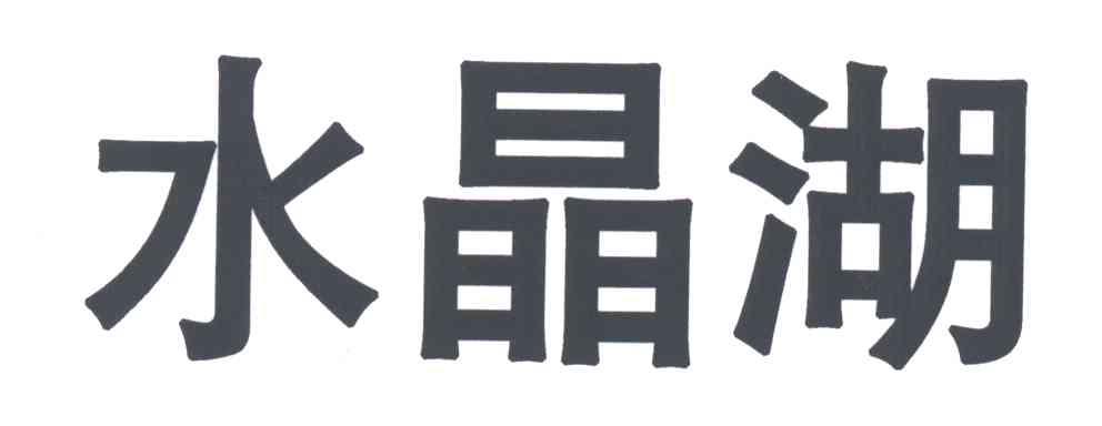水晶湖