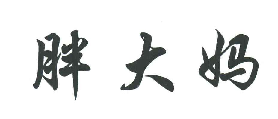胖大妈