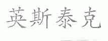 英斯泰克