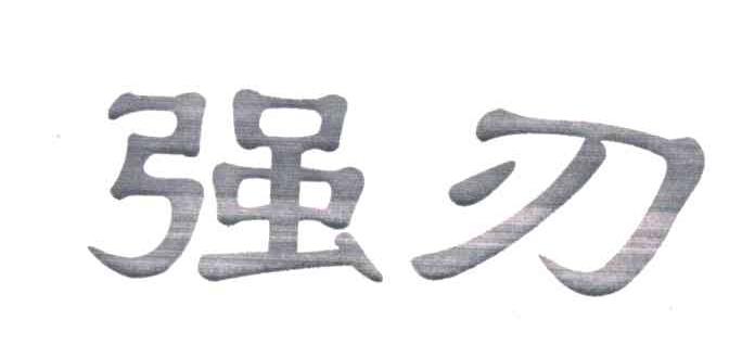 强刃