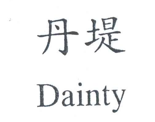 丹堤;DAINTY