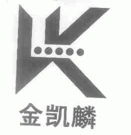 金凯麟