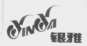 银雅