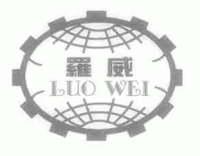 罗威