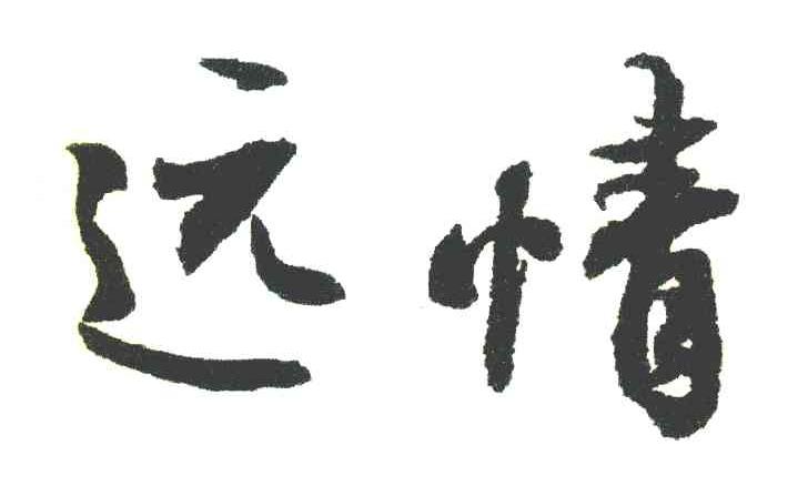 远情
