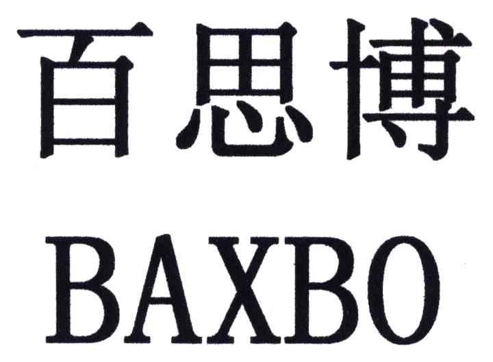 百思博;BAXBO