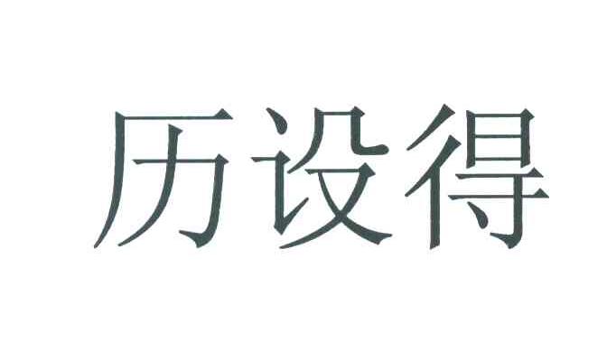 历设得