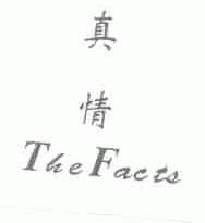 真情;THE FACTS