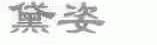 黛姿