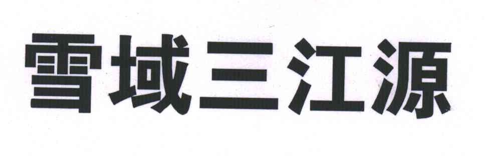 雪域三江源