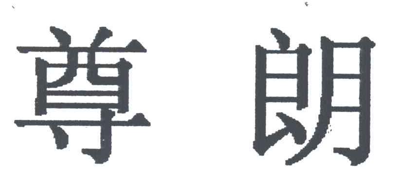 尊朗
