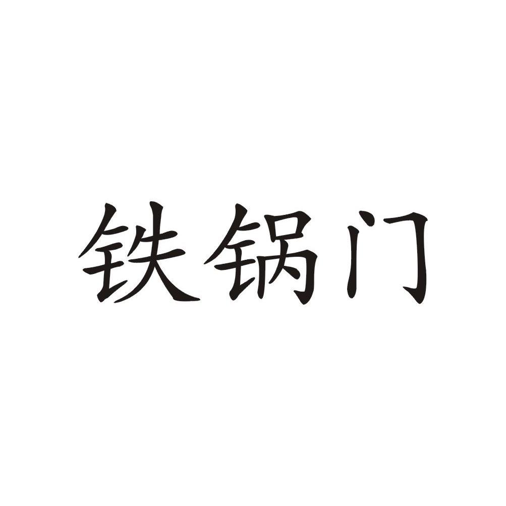 铁锅门