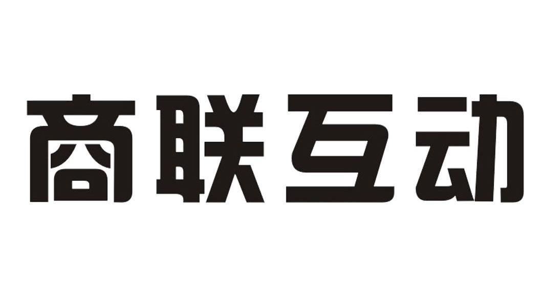 商联互动