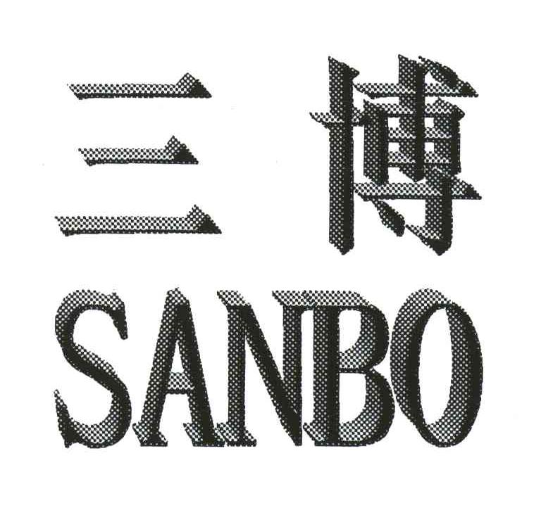 三博
