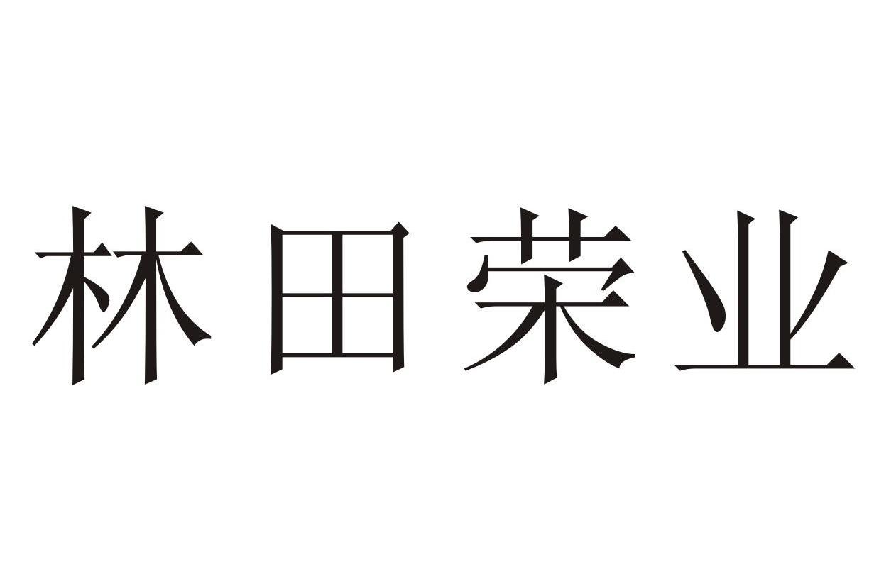 林田荣业