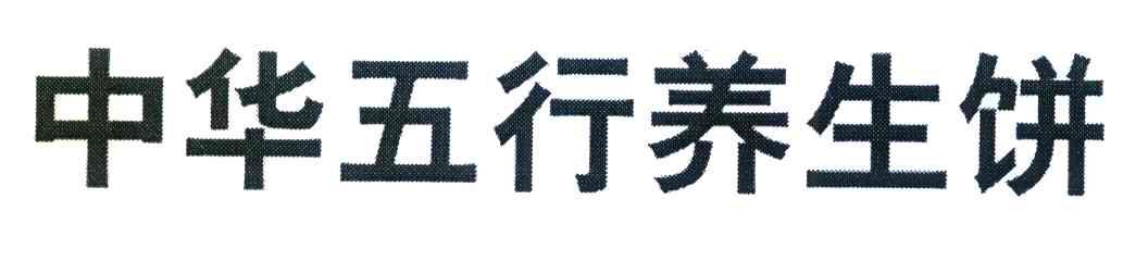 中华五行养生饼