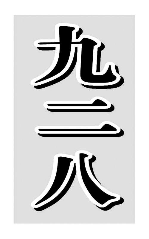 九二八