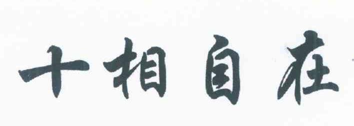 十相自在