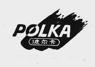 波尔卡  POLKA