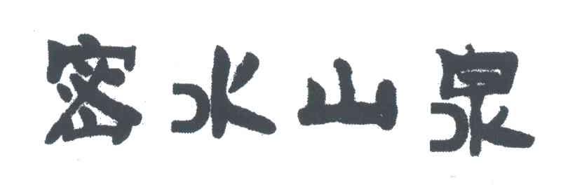 密水山泉