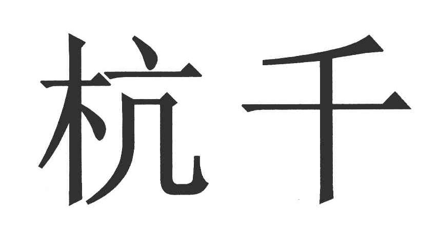 杭千