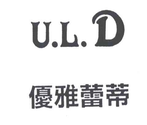 优雅蕾蒂;ULD