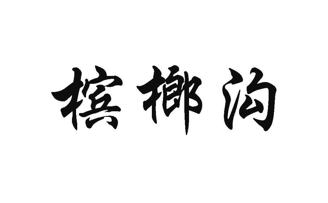 槟榔沟