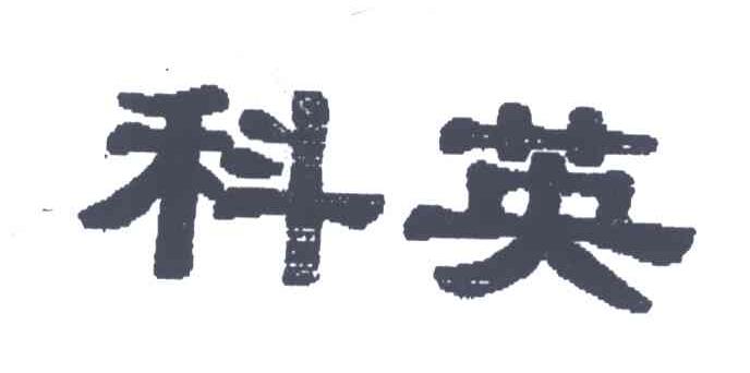 科英