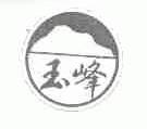 玉峰