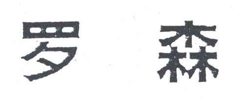 罗森