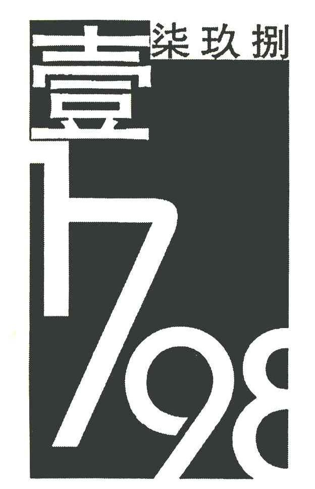 壹柒玖捌 1798