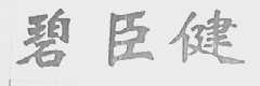 碧臣健