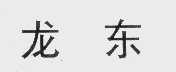 龙东