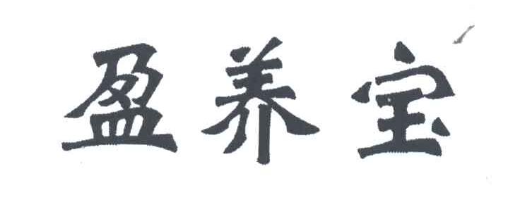 盈养宝